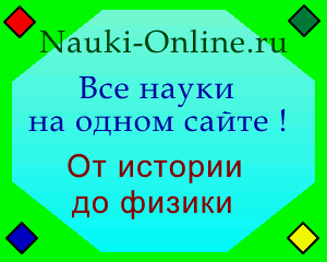 Все науки на одном сайте